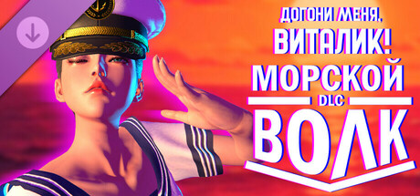 Догони меня, Виталик - Морской Волк