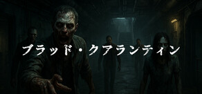 ブラッド・クアランティン