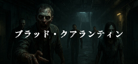 ブラッド・クアランティン