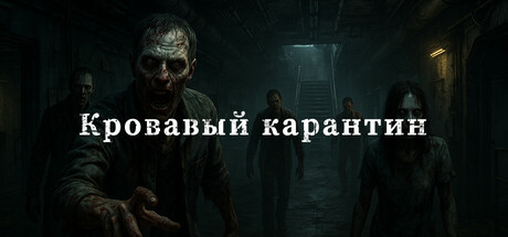 Кровавый карантин