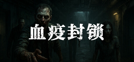 血疫封锁