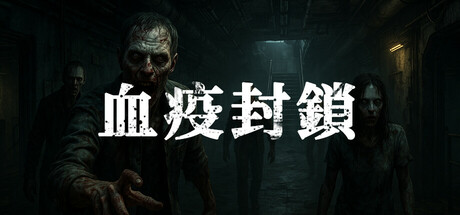 血疫封鎖