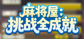 麻将屋：挑战全成就