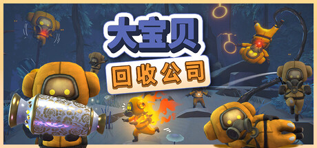 大宝贝回收公司 Playtest