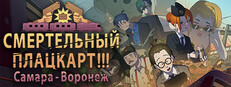 СМЕРТЕЛЬНЫЙ ПЛАЦКАРТ!!! Самара — Воронеж.