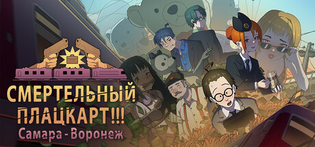 СМЕРТЕЛЬНЫЙ ПЛАЦКАРТ!!! Самара — Воронеж..