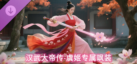汉武大帝传-虞姬专属飒装DLC cover art
