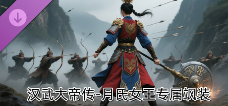 汉武大帝传-月氏女王专属飒装DLC cover art