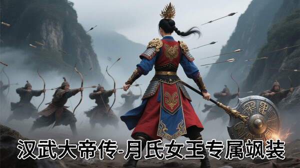 汉武大帝传-月氏女王专属飒装DLC for steam 汉武大帝传-月氏女王专属飒装DLC for steam