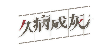 久病成灰 A Better Tomorrowの作品画像