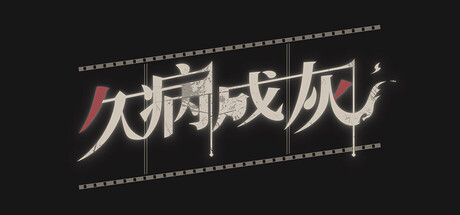 久病成灰
