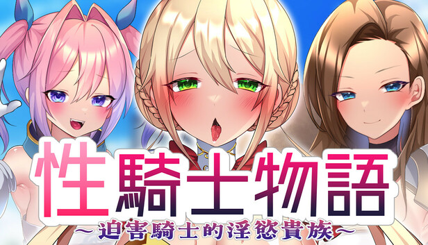 性骑士物语~迫害騎士的淫慾贵族~