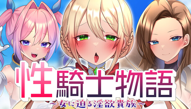 性騎士物語 ~女に迫る淫欲貴族~