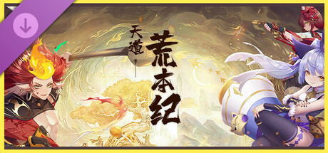 天道-功德大礼包