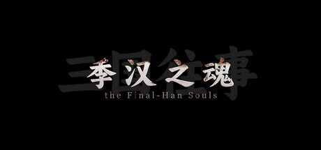 三国往事：季汉之魂 Playtest