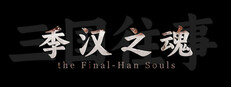 三国往事：季汉之魂 Playtest game capsule image