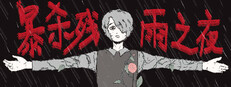 暴杀残雨之夜 game cover