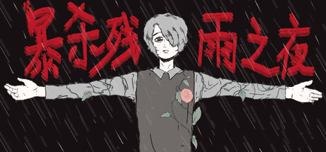 暴杀残雨之夜 游戏图标