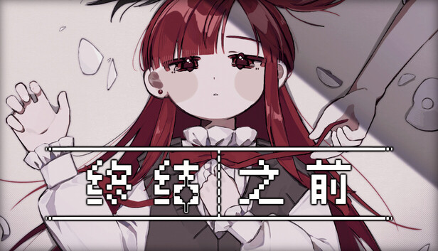 おわりのまえに
