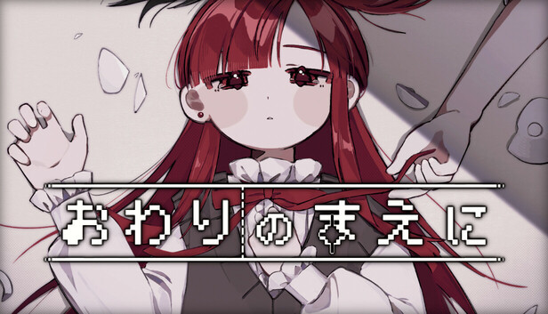 おわりのまえに