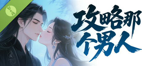 攻略那个男人 Demo cover art