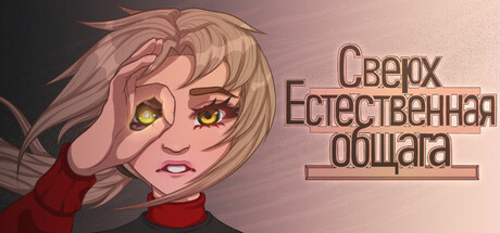 Сверх Естественная Общага