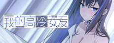 我的高冷女友 MY COLD GIRLFRIEND
