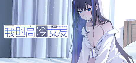 我的高冷女友 MY COLD GIRLFRIEND cover art