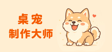 桌宠制作大师