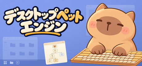 Desktop Pet Engineの作品画像