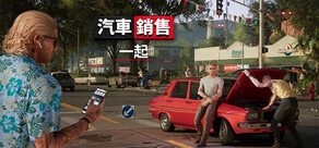 合作車行