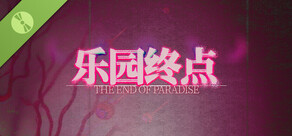 乐园终点 The end of paradise Demo