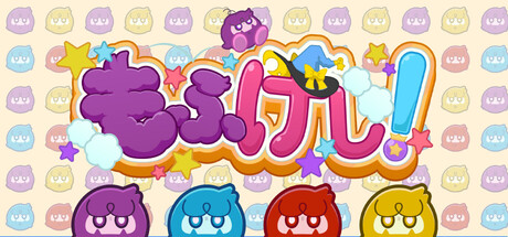 もふけし！