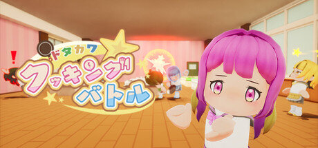 ドタカワ☆クッキングバトル