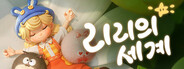 리리의 세계