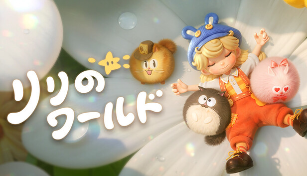 リリのワールド