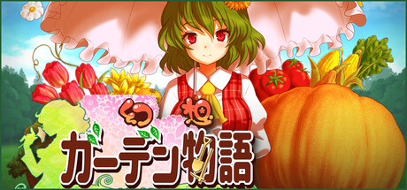幻想ガーデン物語