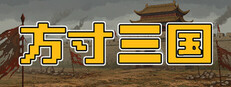 方寸三国