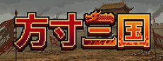方寸三国