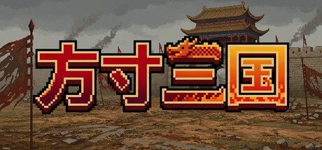 方寸三国