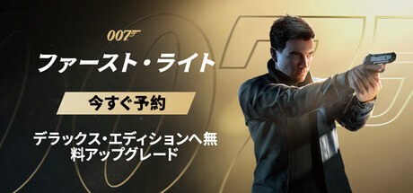 007 ファーストライト