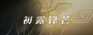 007 初露锋芒