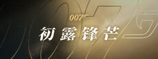 007 初露锋芒