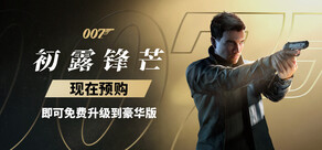 007 初露锋芒
