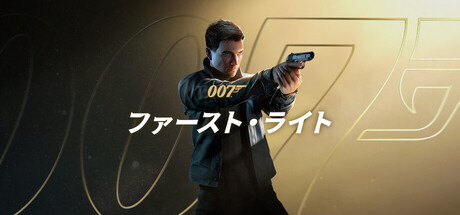 007 ファーストライト