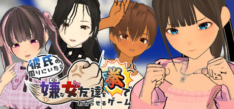 彼氏の周りにいたら嫌な女友達を拳でわからせるゲーム game header image