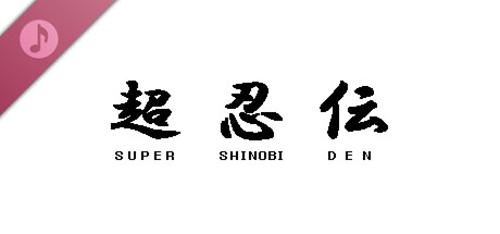 超忍伝 Soundtrack cover art