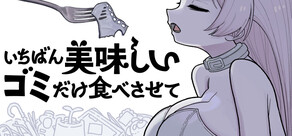 いちばん美味しいゴミだけ食べさせて
