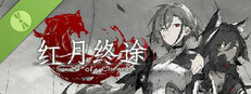 时灵 红月终途 Demo