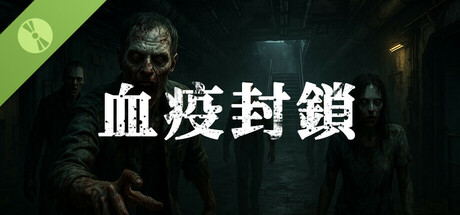 血疫封鎖 Demo